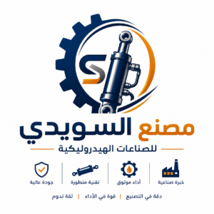 مصنع السويدي للصناعات الهيدروليكية