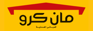 منتجات مصنع مان كرو للمباني
