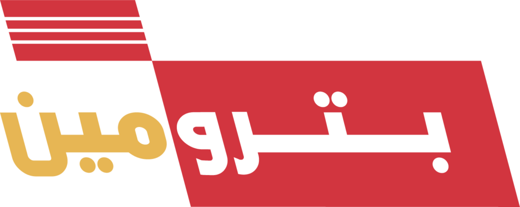 بترومين