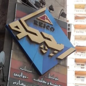 ريجكو لمعدات الوزن