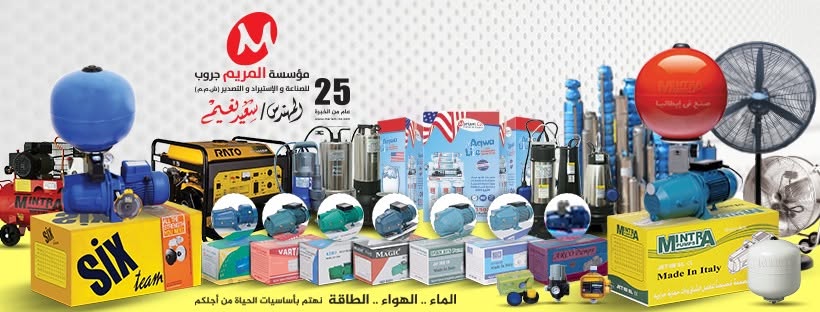 المريم لطلمبات المياه