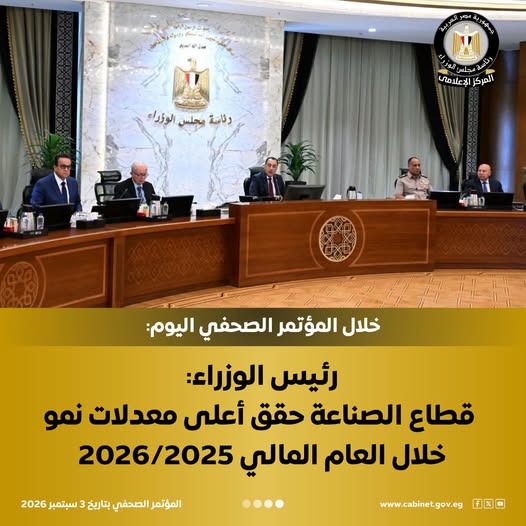 رئاسة مجلس الوزراء المصري – رئيس الوزراء: قطاع الصناعة حقق أعلى معدلات نمو خلال العام المالي 2026/2025