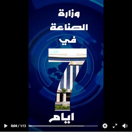 ابرز ما قام به معالي وزير الصناعة السيد المهندس/ خالد هاشم خلال أسبوع.